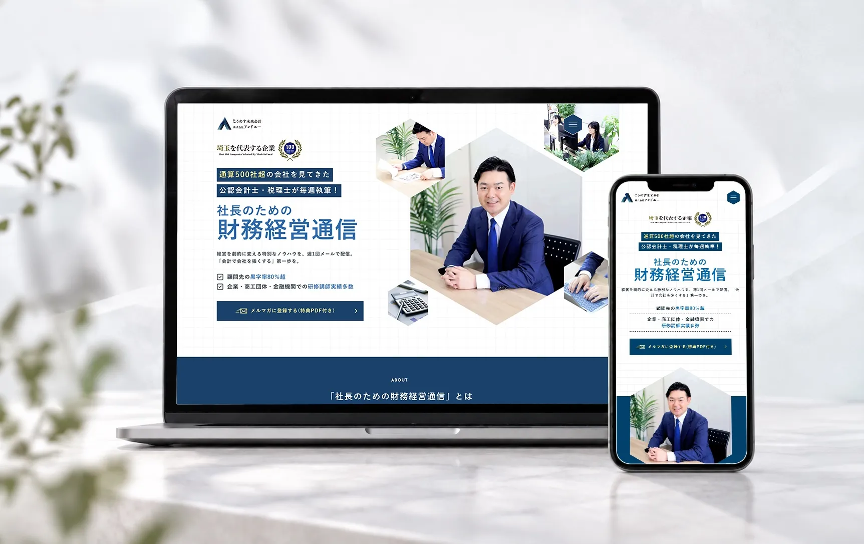 ノートパソコンとスマートフォンに表示した制作例のWebサイト