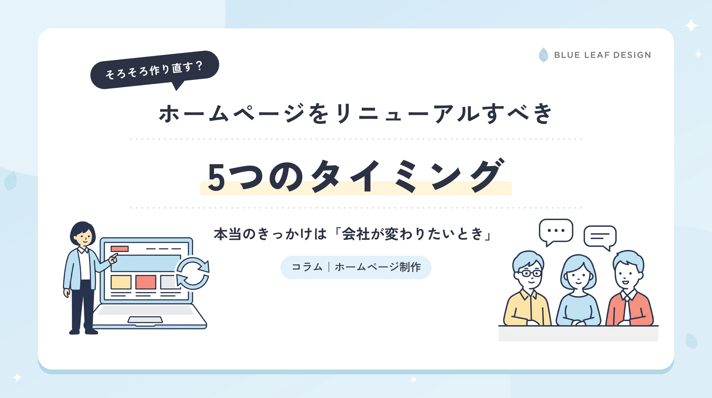 ホームページをリニューアルすべき5つのタイミング｜本当のきっかけは「会社が変わりたいとき」