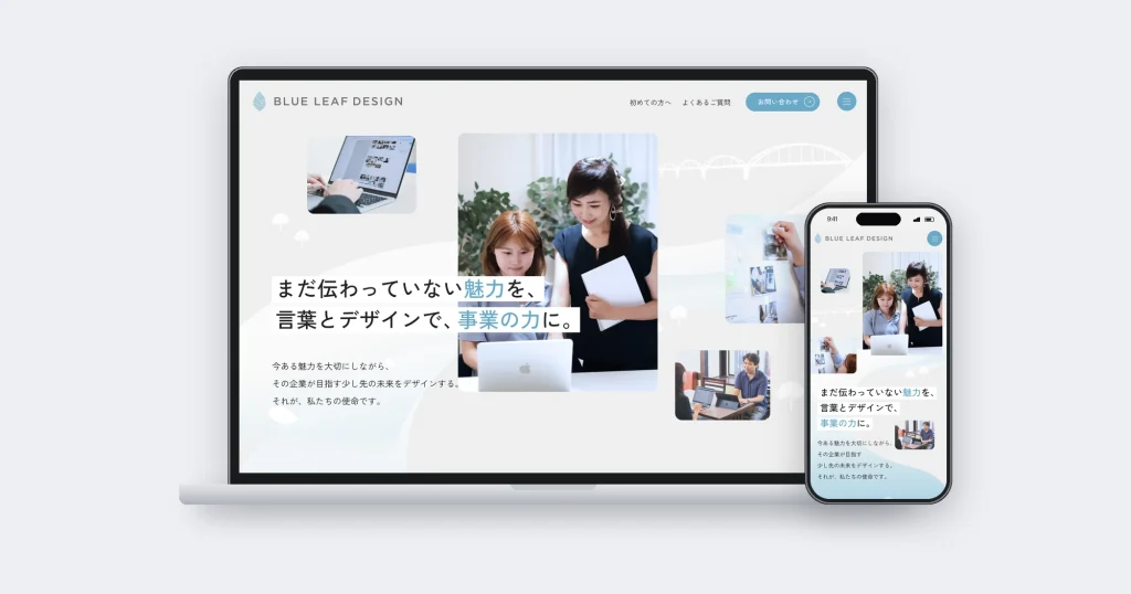 ブルーリーフデザイン株式会社 自社の想いを設計に込め、デザイナーとともにかたちにしたコーポレートサイト。