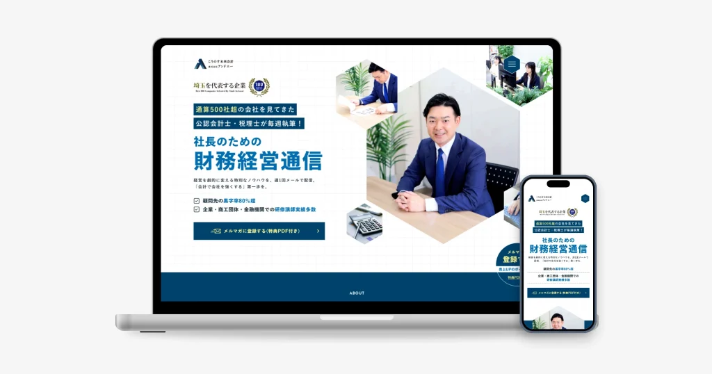 こうのす未来会計 様 サイト内のメルマガ案内を、LPとしてリニューアル。