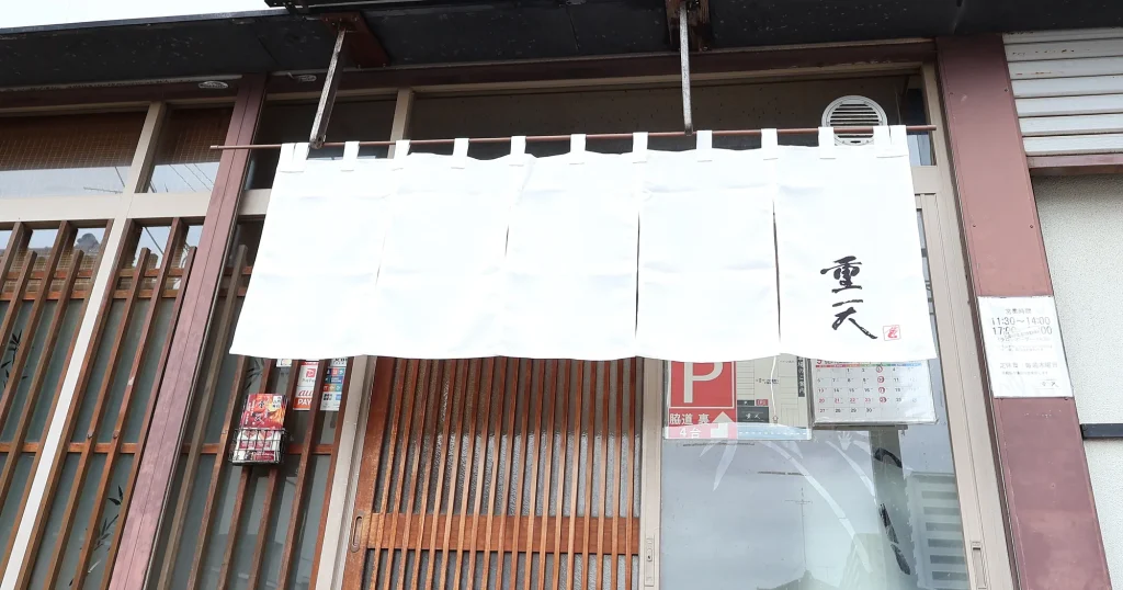 天ぷら・天丼の重天 様 看板と同じ180cmの幅にそろえ、お店の間口が広く見えるのれんにリニューアル。