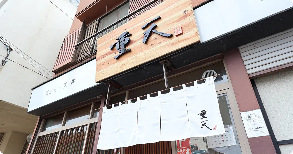 天ぷら・天丼の重天 様 昭和48年の開業から使ってきた看板を、木の風合いを生かしてリニューアル。
